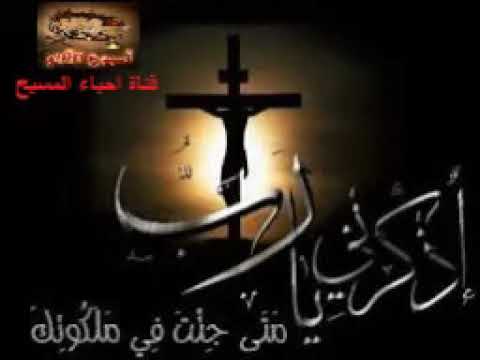 اذكرنى يارب متى جئت فى ملكوتك