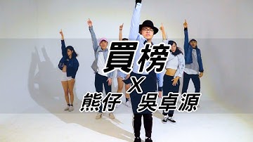 比爾牛 // [龍虎門] 買榜 - 熊仔×Julia Wu 吳卓源×RGRY // T-pop