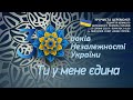 УРОЧИСТА ЦЕРЕМОНІЯ ПІДНЯТТЯ  ВЕЛИКОГО  ДЕРЖАВНОГО ПРАПОРА УКРАЇНИ