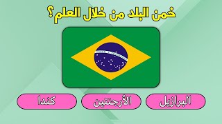 خمن البلد من خلال العلم!! | خمن البلد التي ينتمي لها العلم 🌍​🏳️​🚩