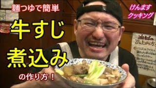 麵つゆで簡単牛すじの煮込みの作り方！