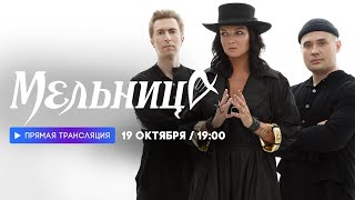 Интервью с группой «Мельница» // НАШЕ