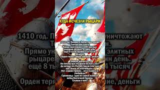 КУДА ДЕЛИ РЫЦАРЕЙ    #история #литва #польша
