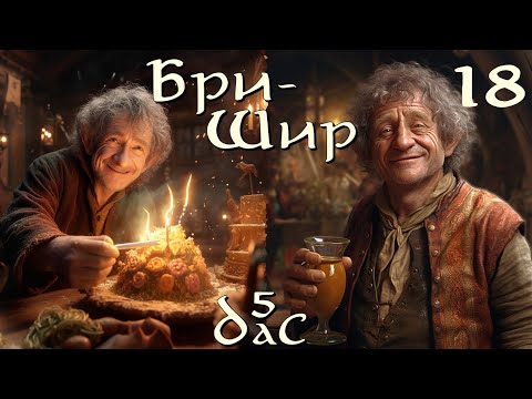 Видео: DaC 5 Total War - Бри-Шир - Дунэард и армия спасения Дунланда! (стрим 18) (Заказ)