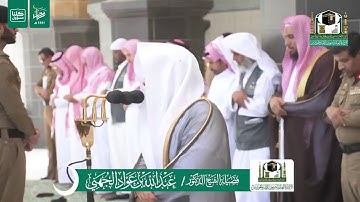 تلاوة فضيلة الشيخ عبدالله الجهني من صلاة الجمعة ١٥ رمضان ١٤٤١ هـ | سورتي الجمعة والمنافقون