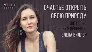 Интервью с пробужденными. Елена Биллер. Счастье открыть свою природу Интервью с пробужденными. Елена Биллер. Счастье открыть свою природу