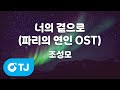 TJ노래방 너의곁으로 파리의연인OST 조성모 TJ Karaoke