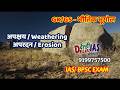 अपक्षय / Weatheringअपरदन / Erosion  -  GK/GS  / IAS/BPSC EXAM