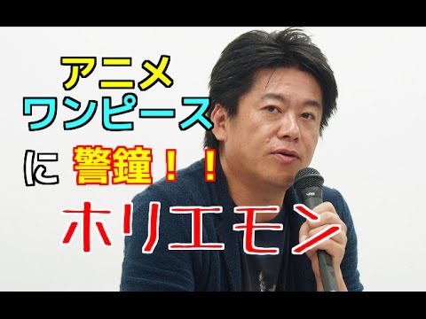 警鐘 ホリエモン アニメ ワンピース に断言 Youtube
