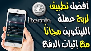 أفضل تطبيق لربح عملة الليتكوين مجاناً مع إثبات الدفع | Free Litecoin screenshot 1