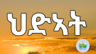 ህድኣት ;New Eritrean Orthodox Tewahdo Sbket : Yohannes Solomon