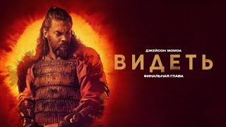 Видеть 3 сезон | See Season 3 | Трейлер на русском языке