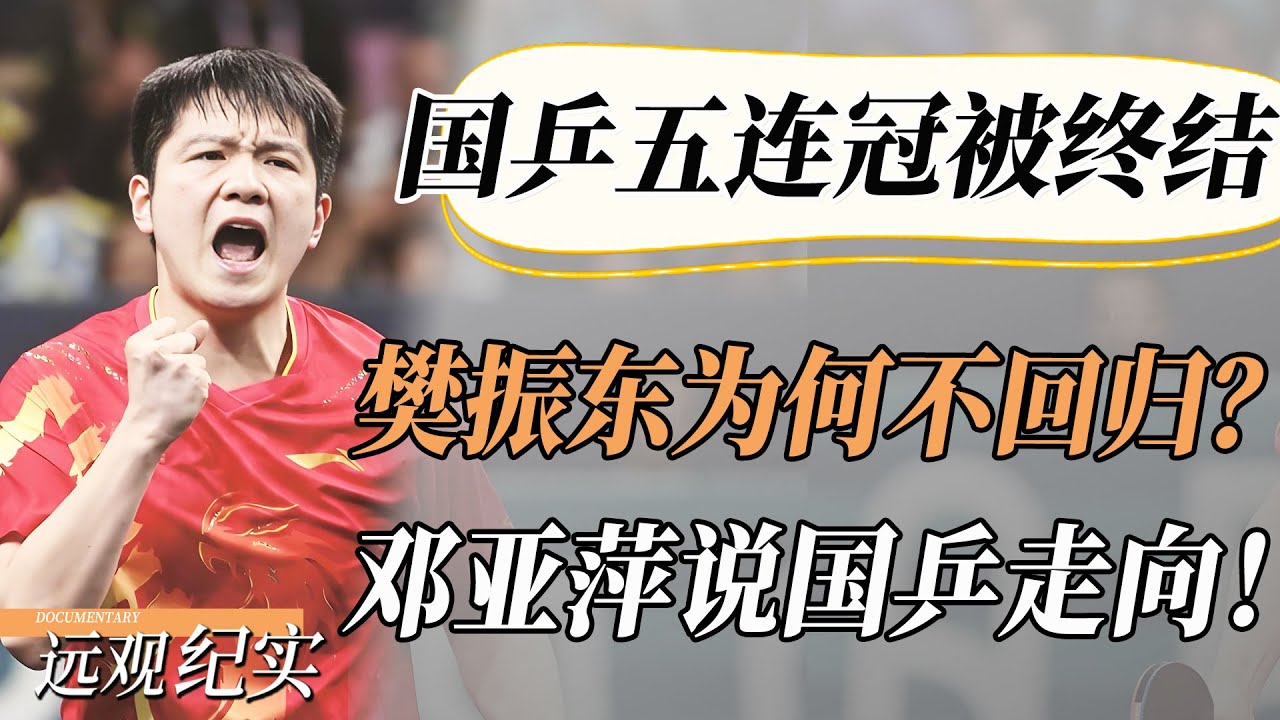 樊振东为何不回归？国乒五连冠被终结，王皓被追责！邓亚萍一句话说出未来国乒走向！#圆桌派 #许子东 #马家辉 #梁文道 #周轶君 #窦文涛
