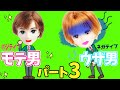 #3 リカちゃん 【あるある】 モテる男子vsモテない男子☆の寸劇をはるとくんとシャルルでやってみた♪ パート3