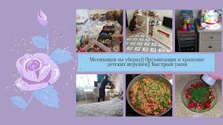 Мотивация на уборку || Организация и хранение игрушек || Быстрый ужин || Макароны с индейкой