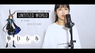 Untitled World by ReoNa - Arknights Anniversary Theme Song Cover by MinRi