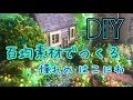 【DIY】百均素材でつくるミニチュアの箱庭