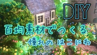 【DIY】百均素材でつくるミニチュアの箱庭