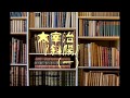 朗読　太宰治『斜陽』㈠