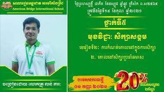 ABI:ថ្នាក់ទី៥/មុខវិជ្ជា សិក្សាសង្គម/មេរៀនទី២៖ គោលដៅនៅក្នុងការសិក្សា