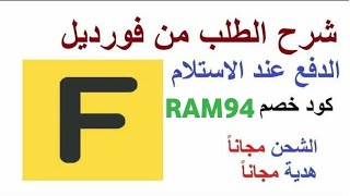 شرح الطلب من فودريل الدفع عند الاستلام كود خصم Fordeal FDL939