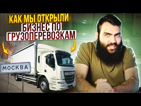 8 серия - Грузоперевозки 🚚 Как мы открыли бизнес по грузоперевозкам? КИДАЛОВО + Как начать бизнес?