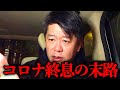 【ホリエモン】メディアが報道しない日本の闇をお話しします。これがコロナ終息後の日本の末路です【堀江貴文 切り抜き 佐々木俊尚 パンデミック 世界大戦】