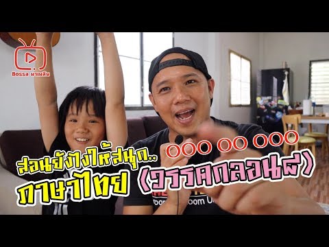 เรียนแต่งกลอน ตอน2 (การแบ่งวรรคกลอน8)  Bossa Home school Ep 52