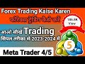 Trading कैसे करें  ! forex trading.  meta trader 5