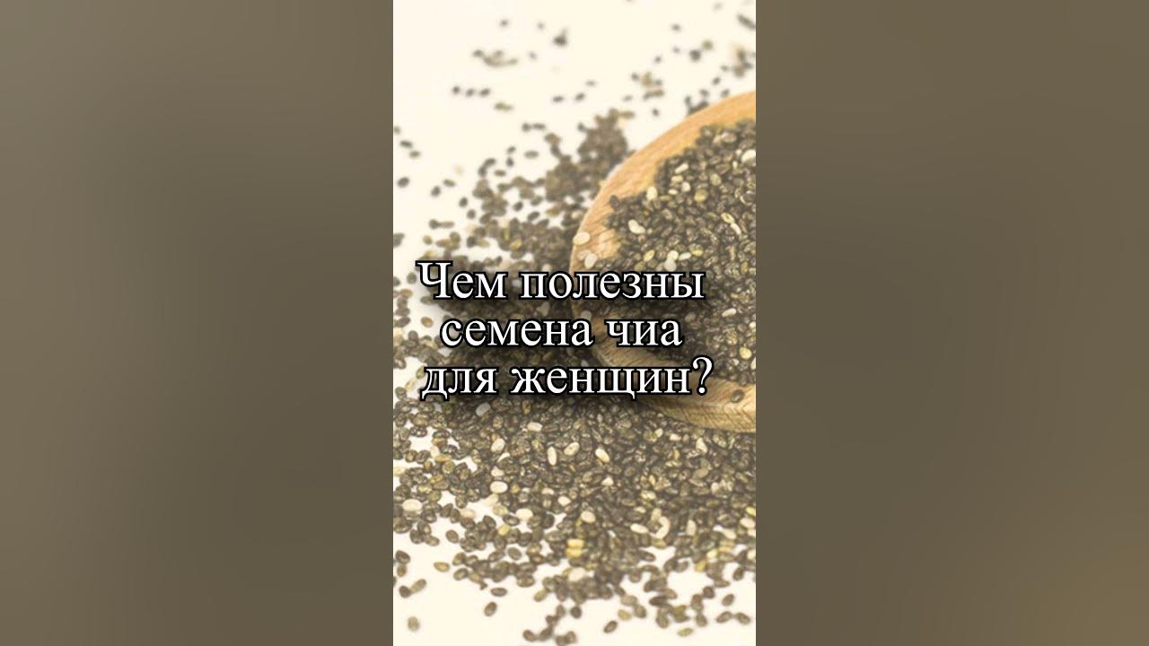 Чем полезны семена чиа для женщин? - YouTube