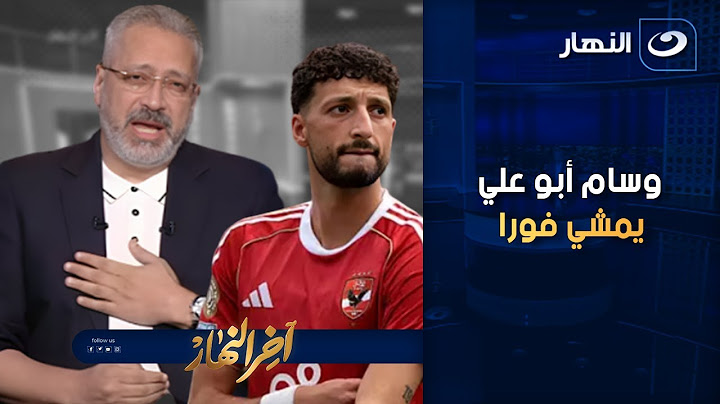 وسام يمشي فورا تامر أمين ينفعل بسبب ما فعله وسام أبو علي ويوجه نصيحة لإدارة الأهلي على الهواء