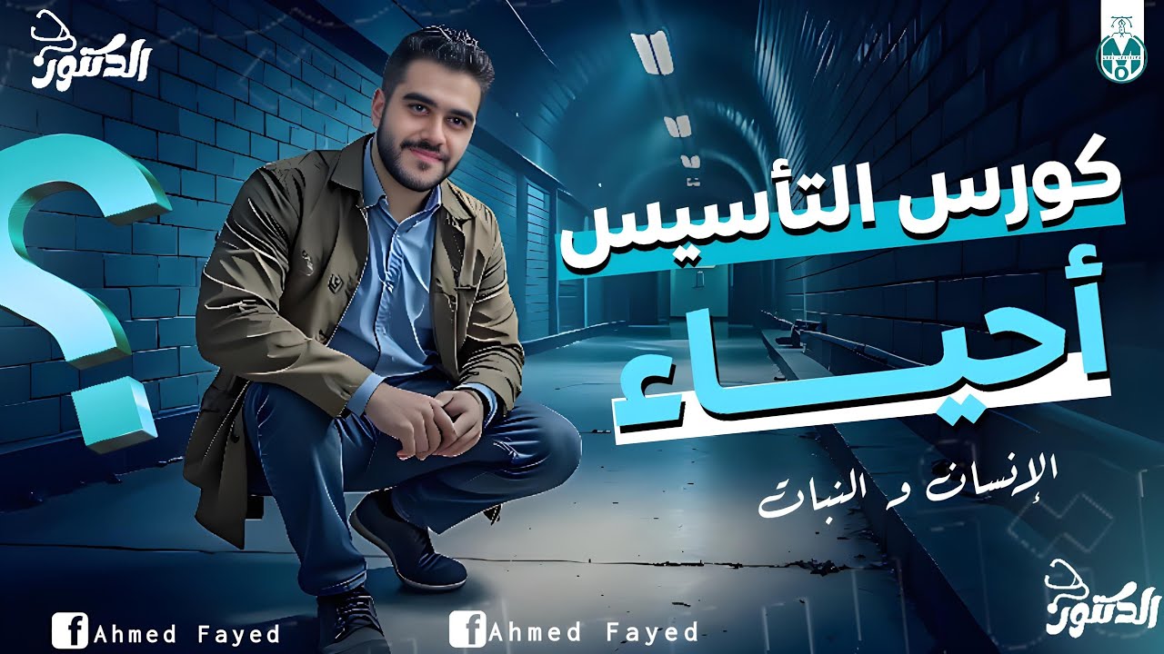 كورس تأسيس الأحياء 2026 | الإنسان والنبات