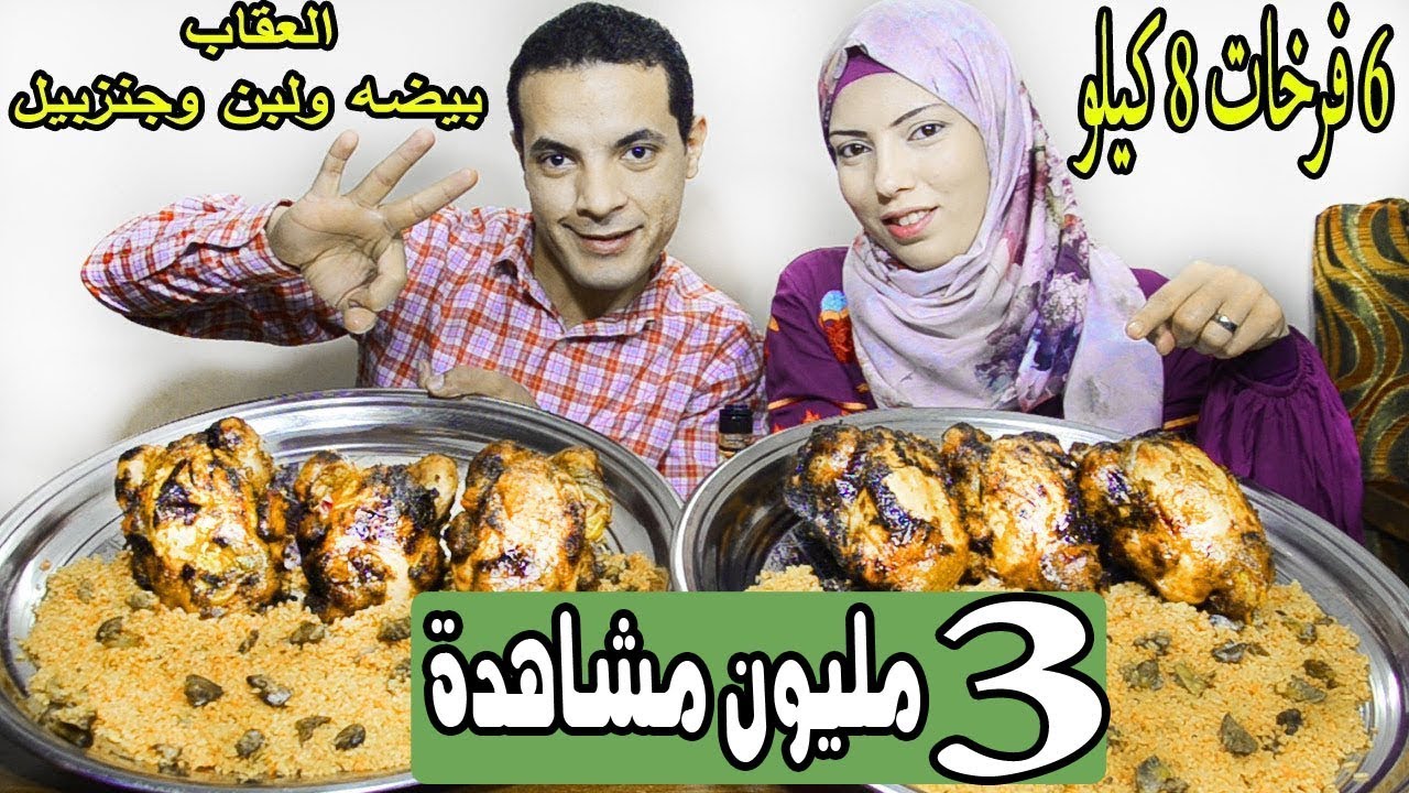 تحدي اكل 6 فرخات مشوية بوزن 8 كيلو مع كمية رز بالكبدة والعقاب عقابين بدون رحمة