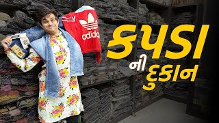 કપડા ની દુકાન | Khajur Bhai | Jigli and Khajur | New Video | Khajur | Kapda Ni Dukan | Gujju Comedy