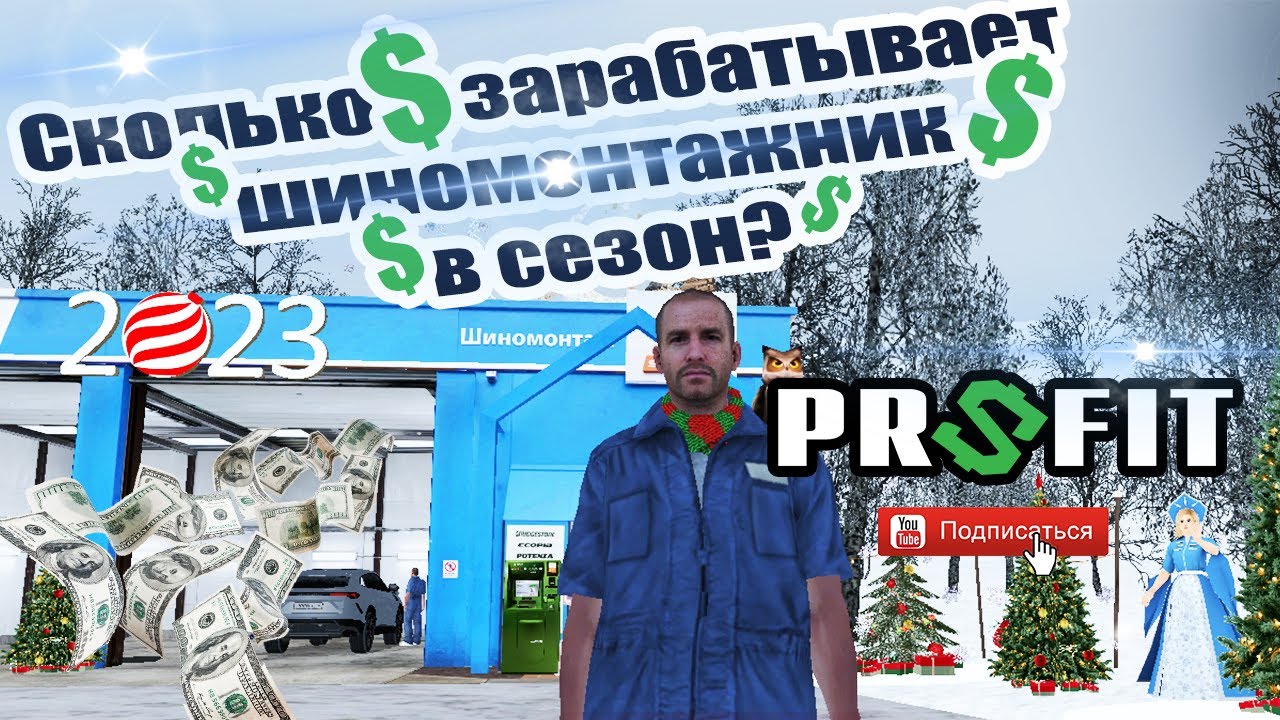 Сколько зарабатывает Шиномонтажник в сезон на Радмир РП ??? Заработок ...