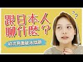 三個話題讓你跟日本人初次見面就聊不停｜講日文的台灣女生 Tiffany