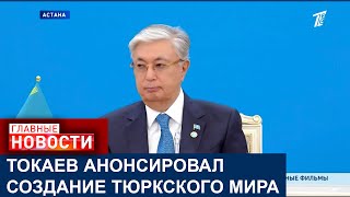 НОВЫЙ БРЕНД: КАСЫМ-ЖОМАРТ ТОКАЕВ АНОНСИРОВАЛ СОЗДАНИЕ ТЮРКСКОГО МИРА