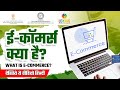 ई-कॉमर्स क्या है? || What is an E-commerce?