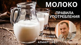 Молоко. Правила употребления. Аюрведические рекомендации от доктора Суботялова.