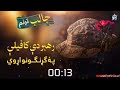 رهبر دې کافيلي پۀ ګړنګونو اړوي  نوي ښکلئ نظم تراني 2026  