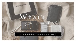 【 What's in my bag 】バッグの中身とアクセサリー 小さめバッグ／時計／プチプラアクセ【 2020ss 】