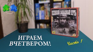 видео: Великий западный путь. Играем вчетвером! Часть 1. Great Western Trail. Let's play. 4 players. Part 1 картинка: Великий западный путь. Играем вчетвером! Часть 1. Great Western Trail. Let's play. 4 players. Part 1