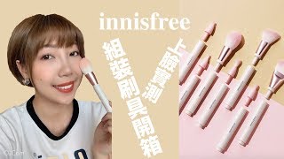 開箱｜innisfree超夯組合刷具全系列分享❗️CP值超高最便宜 ...