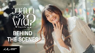 วาสนาผู้ใด (Can it be me?) | Kaofrang Yanisa (INDY CAMP) [ MV Behind the Scenes ]