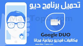 تحميل برنامج DUO تطبيق ديو لمكالمات الفيديو للاندرويد و الايفون