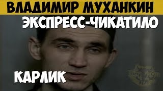 Владимир Муханкин. Серийный убийца, маньяк. Шапошник. Экспресс-Чикатило. Карлик Владимир Муханкин. Серийный убийца, маньяк. Шапошник. Экспресс-Чикатило. Карлик