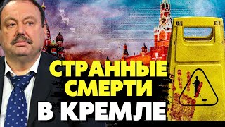 🔥Начались загадочные смерти в Кремле! Секретное оружие ГРУ! ФСБ спалились! Гудков