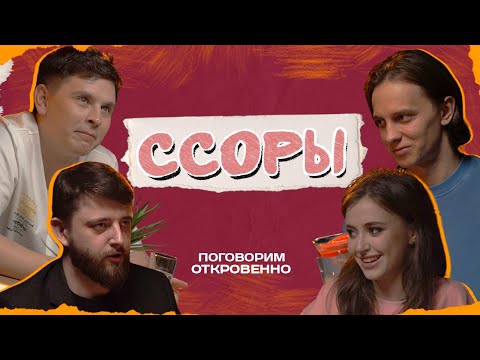 Андрей Айрапетов, Виктор Копаница, Евгений Замотаев, Настя Скорик: "Ссоры". Поговорим откровенно