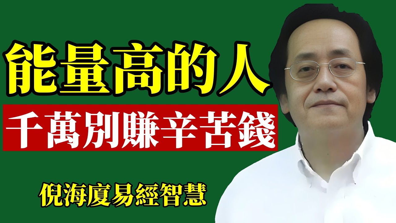 倪海廈：記住！能量高的人，辛苦錢不! 能! 賺！#倪海廈 #財運 #賺錢 #易經 #能量 #改運 #創業 #職場 #富人思維 #身心靈