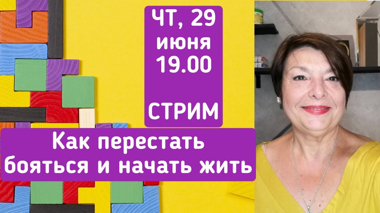 Как перестать бояться и начать жить - YouTube